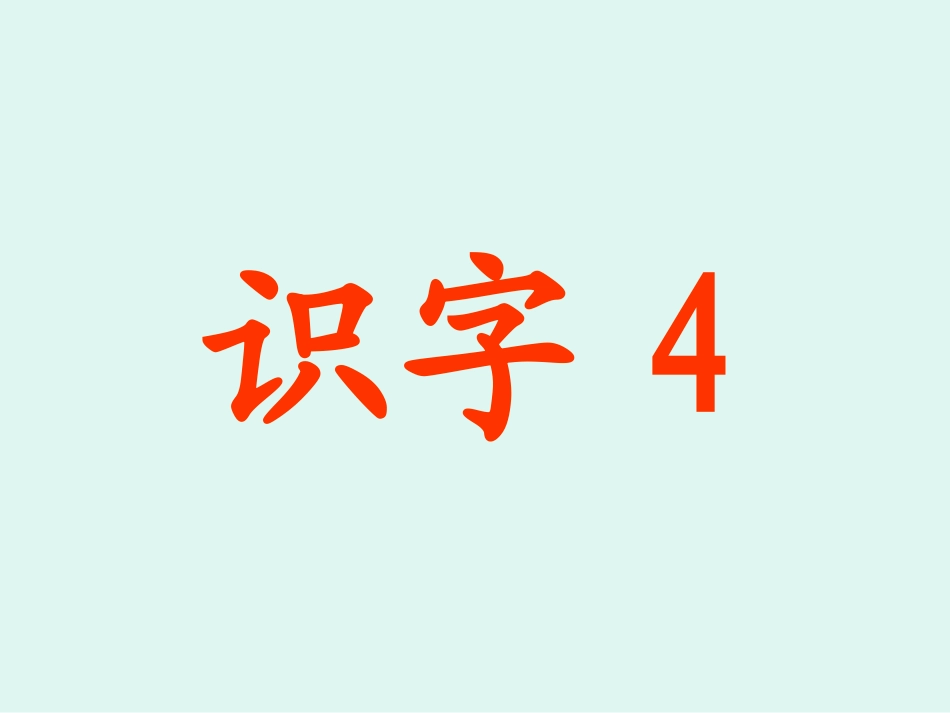 苏教版语文第一册识字4课件_第1页