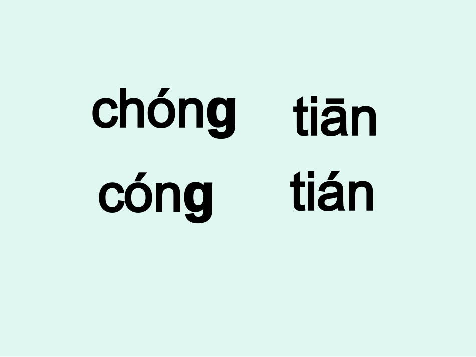 苏教版语文第一册识字4课件_第2页