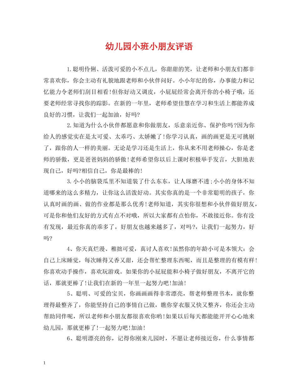 幼儿园小班小朋友评语 _第1页
