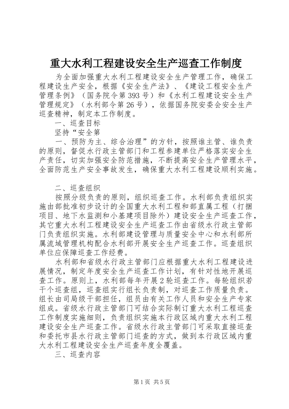 重大水利工程建设安全生产巡查工作制度_第1页