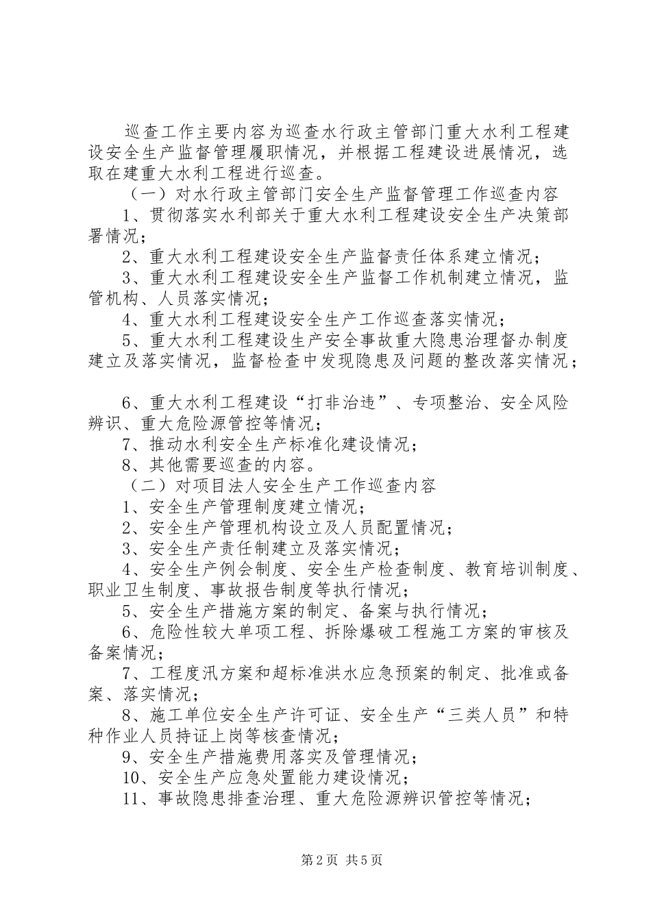 重大水利工程建设安全生产巡查工作制度_第2页