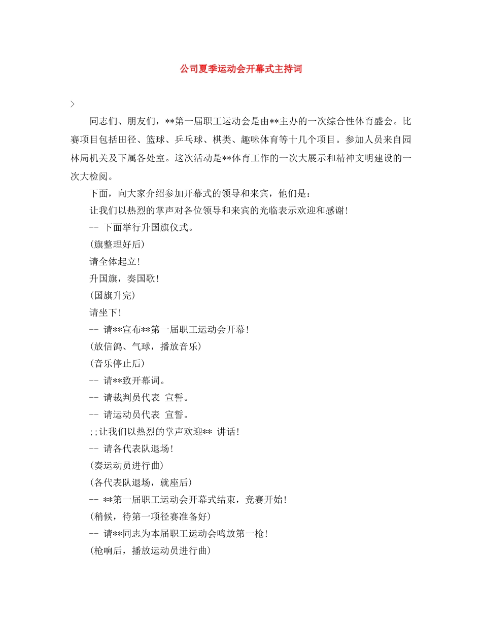 公司夏季运动会开幕式主持词 _第1页