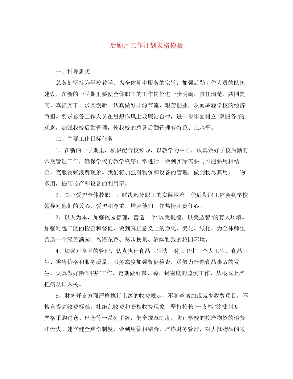后勤月工作计划表格模板_第1页