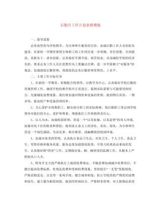 后勤月工作计划表格模板