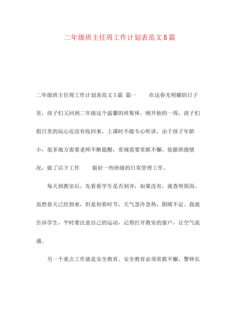二年级班主任周工作计划表范文5篇_第1页