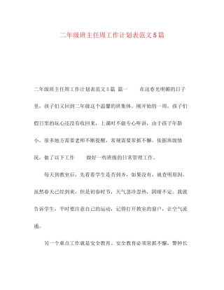 二年级班主任周工作计划表范文5篇