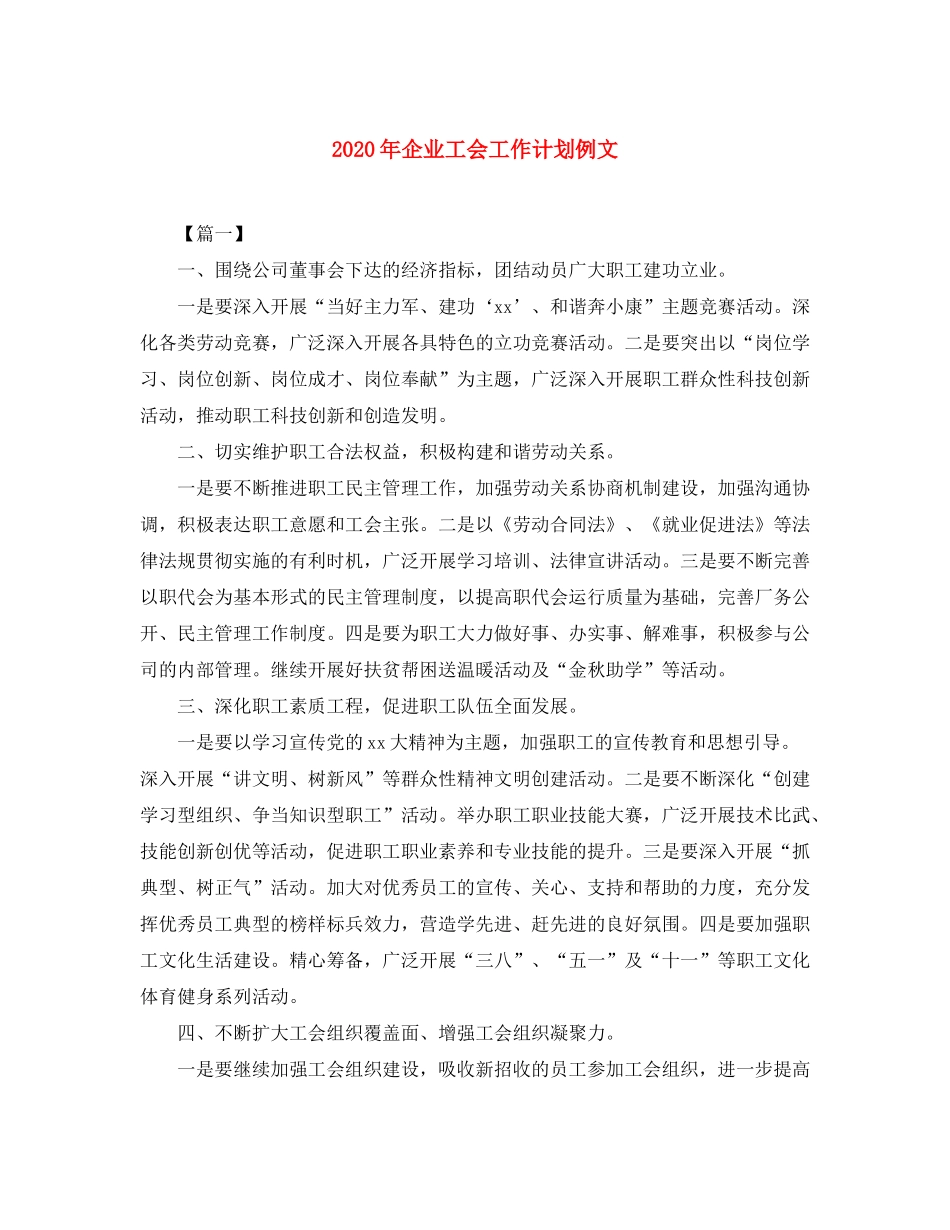 2020年企业工会工作计划例文_第1页