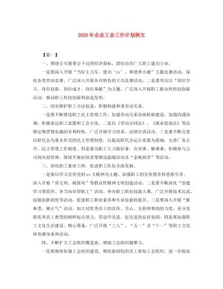2020年企业工会工作计划例文