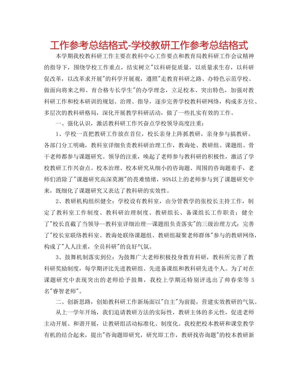 工作参考总结格式-学校教研工作参考总结格式 _第1页