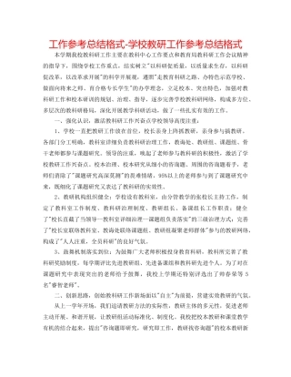 工作参考总结格式-学校教研工作参考总结格式 