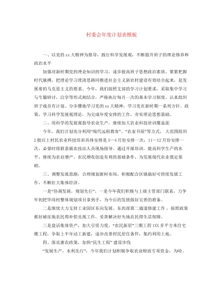 村委会年度计划表模板