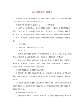 2020年图书室工作计划范文