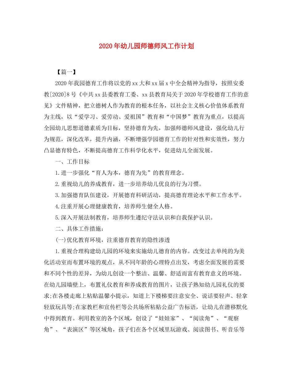 2020年幼儿园师德师风工作计划_第1页