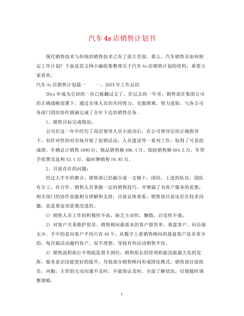 汽车4s店销售计划书_第1页