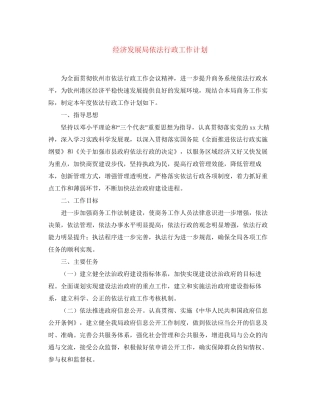 经济发展局依法行政工作计划