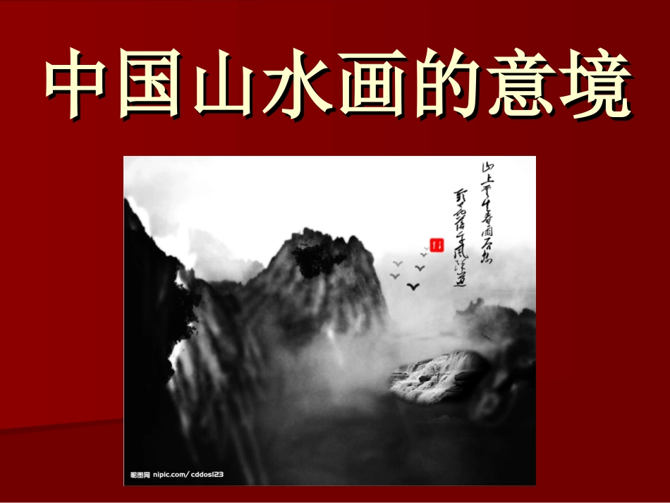 中国山水画的意境模版_第1页