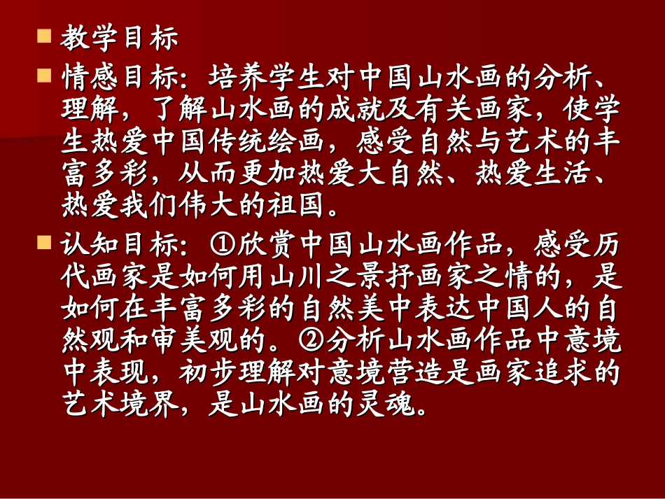 中国山水画的意境模版_第3页