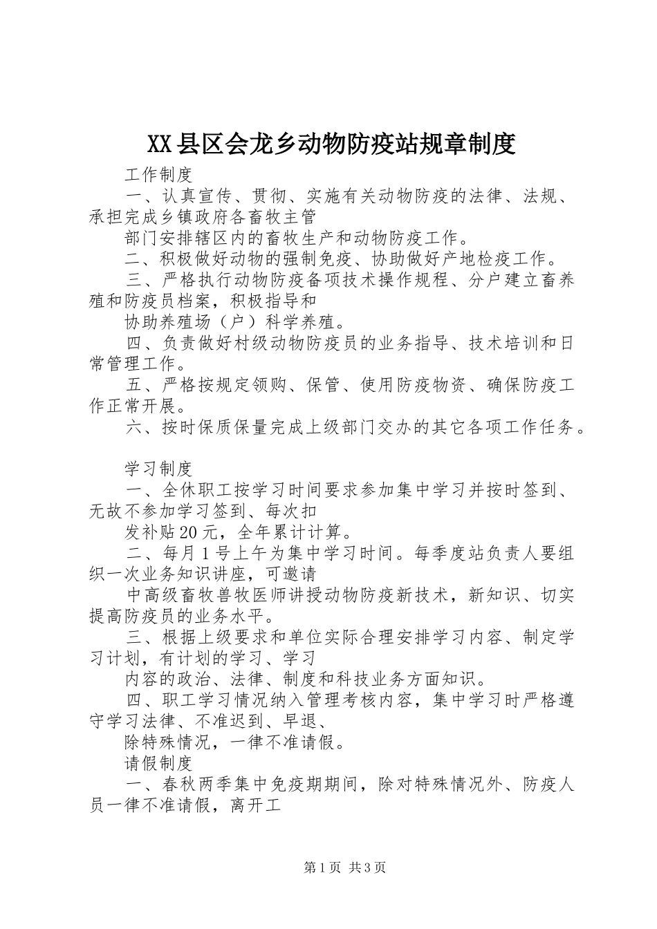 XX县区会龙乡动物防疫站规章制度_第1页