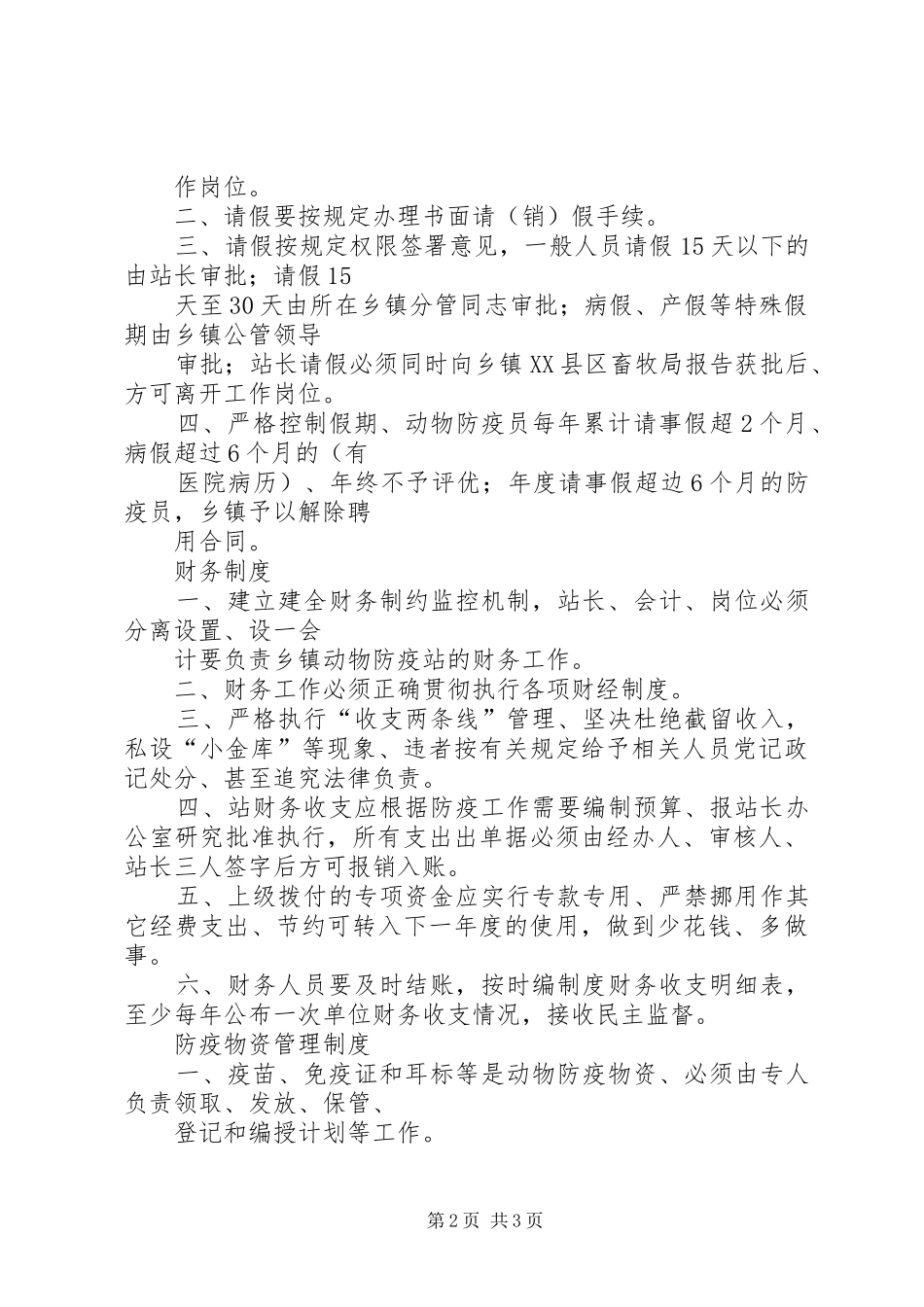 XX县区会龙乡动物防疫站规章制度_第2页