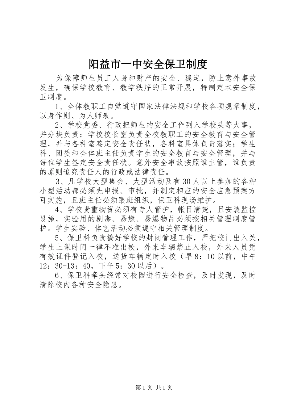 阳益市一中安全保卫制度_第1页