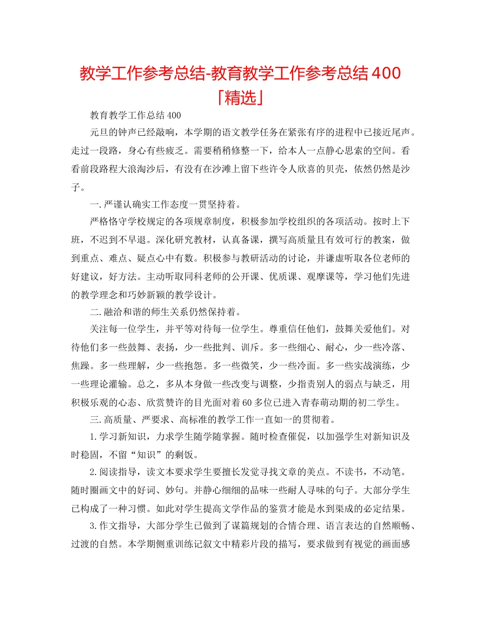 教学工作参考总结-教育教学工作参考总结400「精选」 _第1页