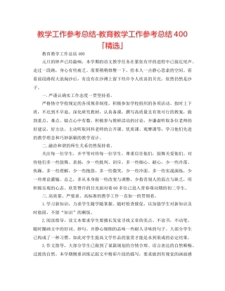 教学工作参考总结-教育教学工作参考总结400「精选」 