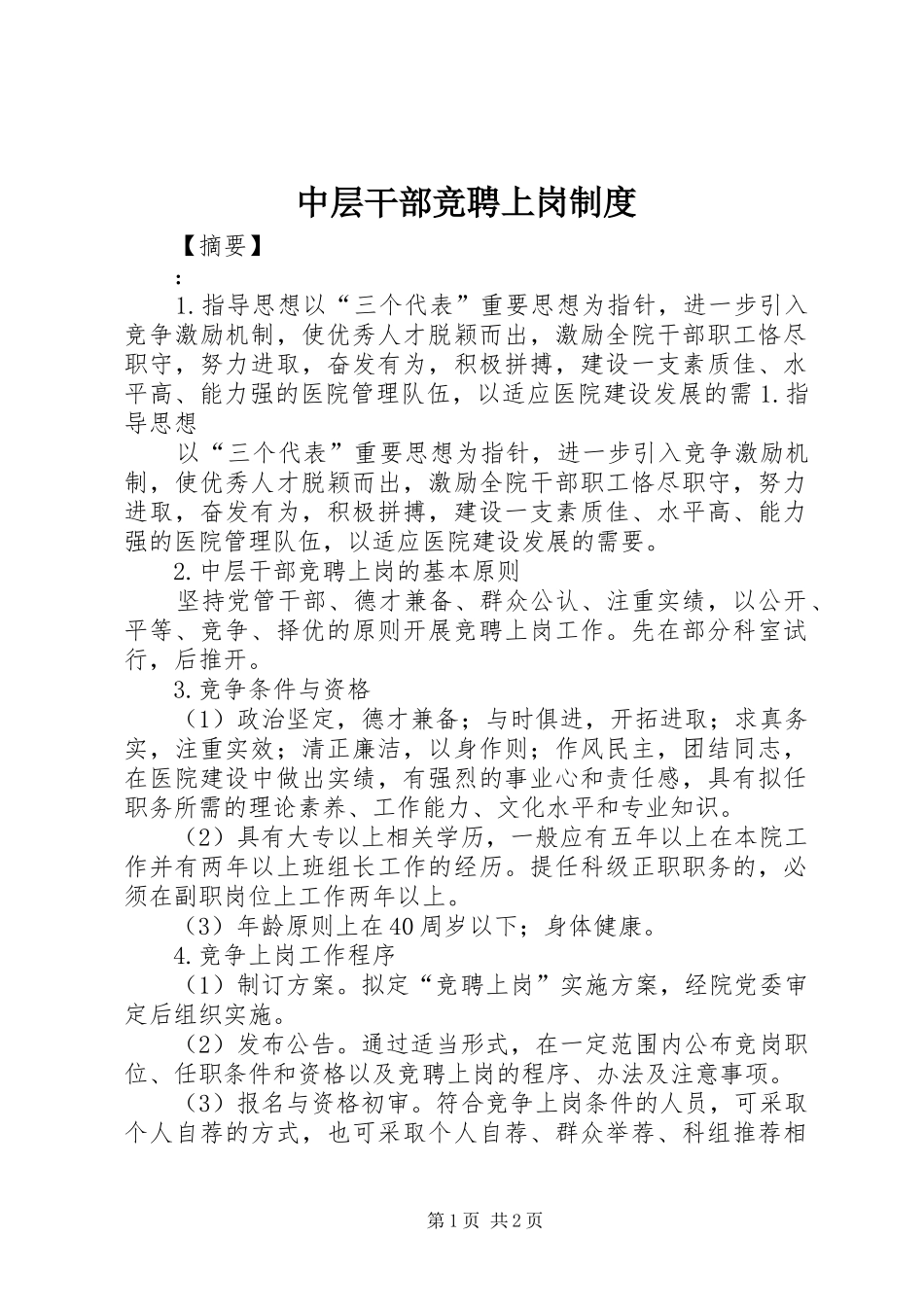 中层干部竞聘上岗制度_第1页