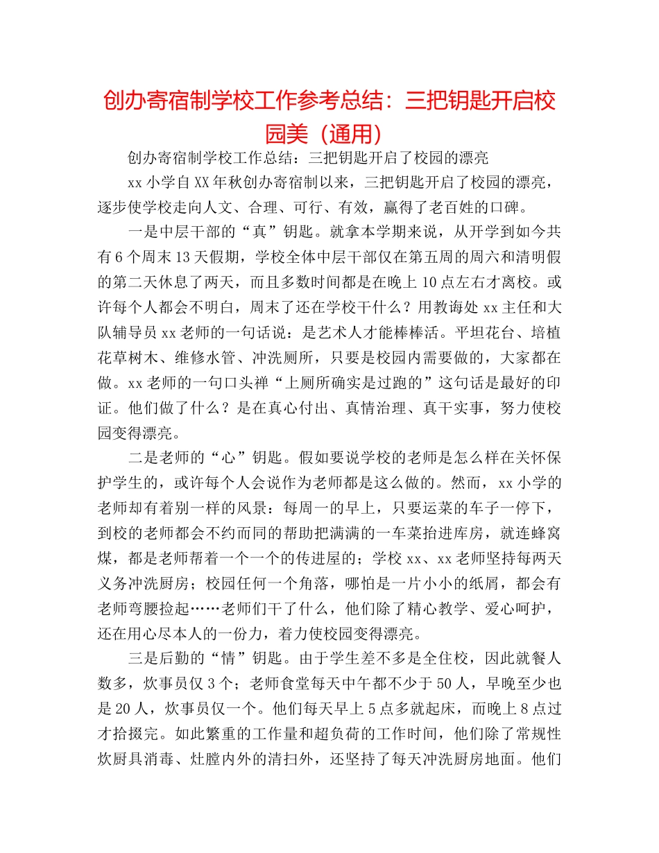 开办寄宿制学校工作参考总结三把钥匙开启校园美（通用） _第1页