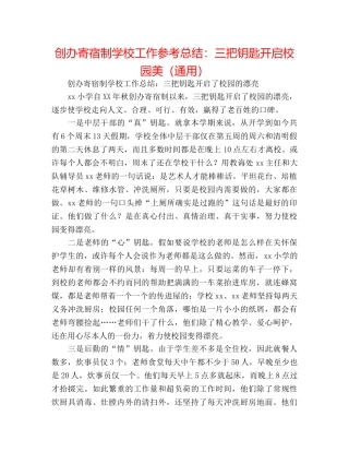 开办寄宿制学校工作参考总结三把钥匙开启校园美（通用） 