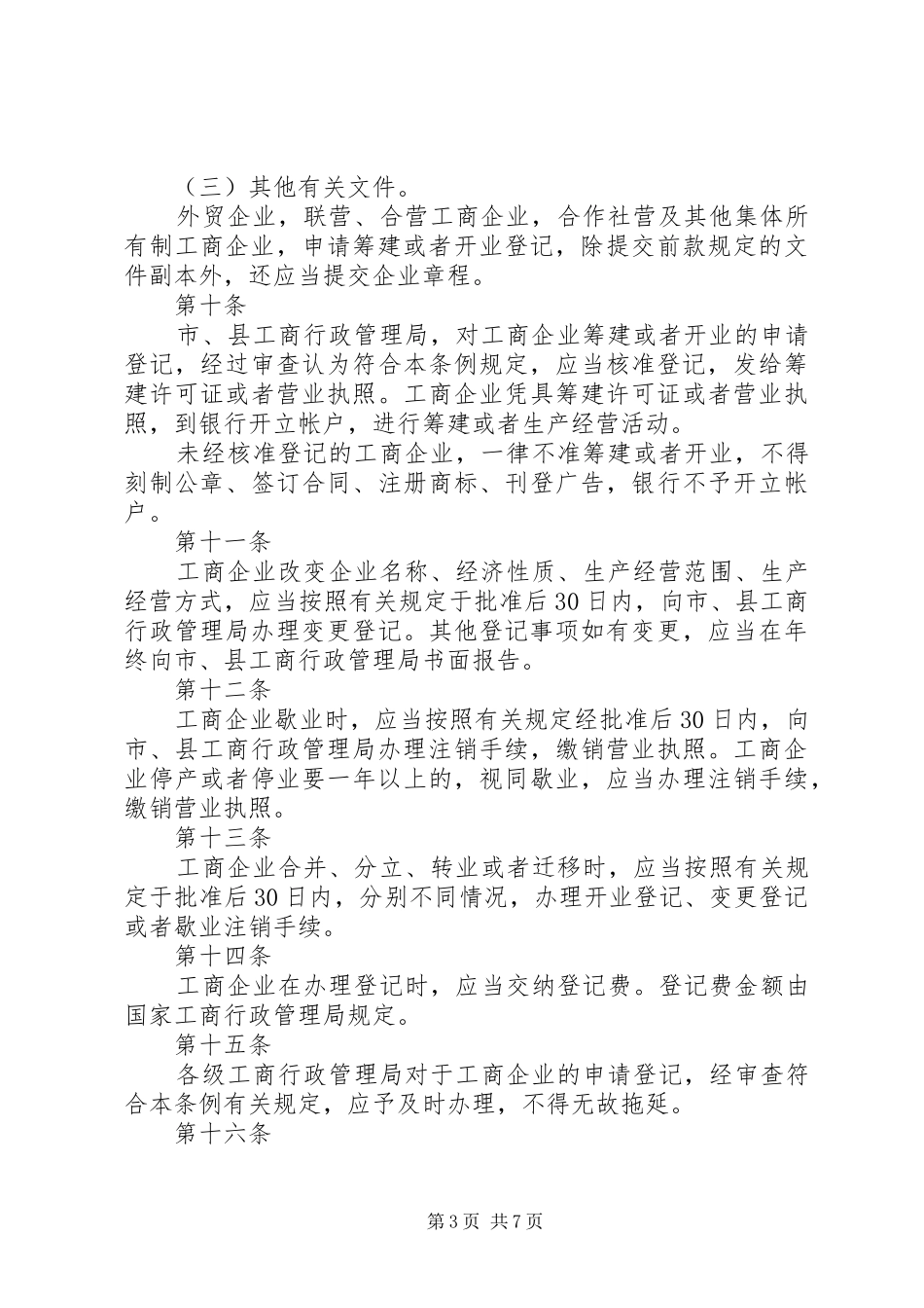 新工商登记制度_第3页