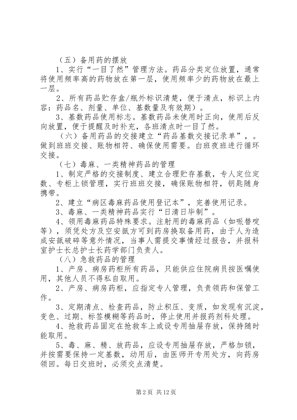 病区备用药品管理制度_第2页