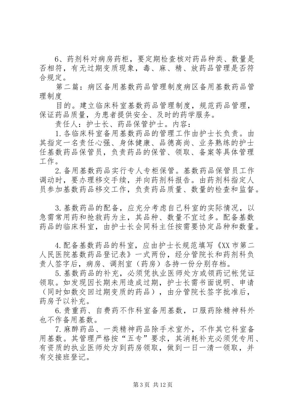 病区备用药品管理制度_第3页