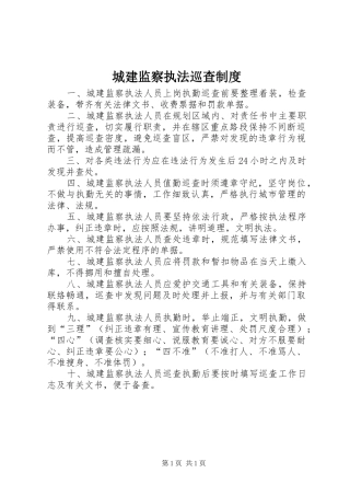 城建监察执法巡查制度