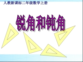 《锐角和钝角》教学课件