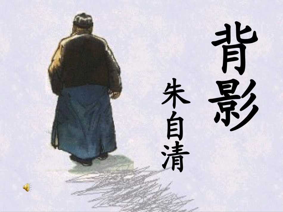 《背影》课件带视频_第1页