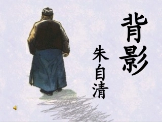 《背影》课件带视频