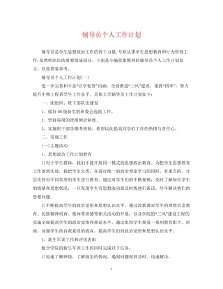 辅导员个人工作计划