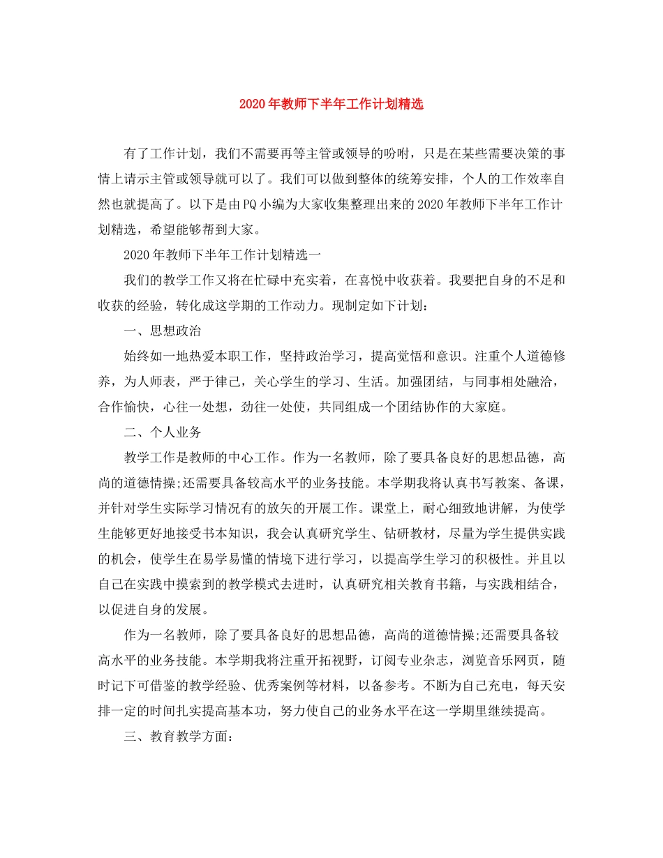 2020年教师下半年工作计划精选_第1页