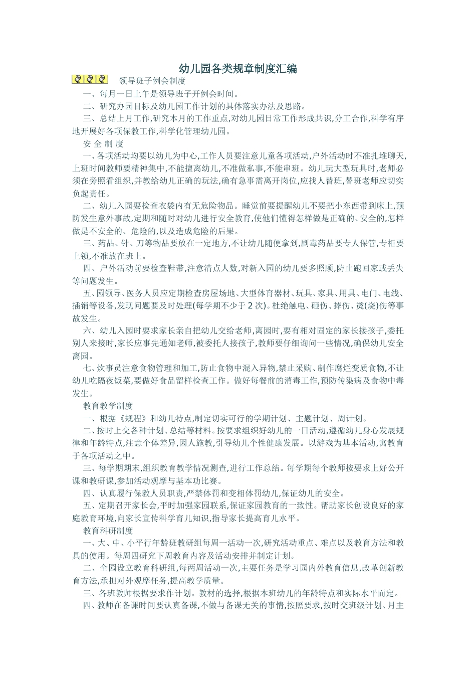 幼儿园各类规章制度汇编_第1页