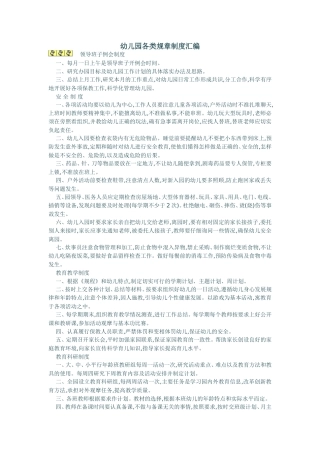 幼儿园各类规章制度汇编