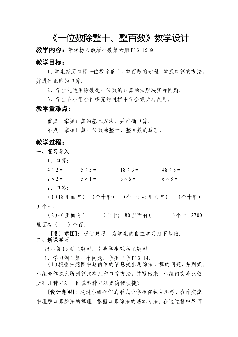 《一位数除整十、整百数》教学设计_第1页