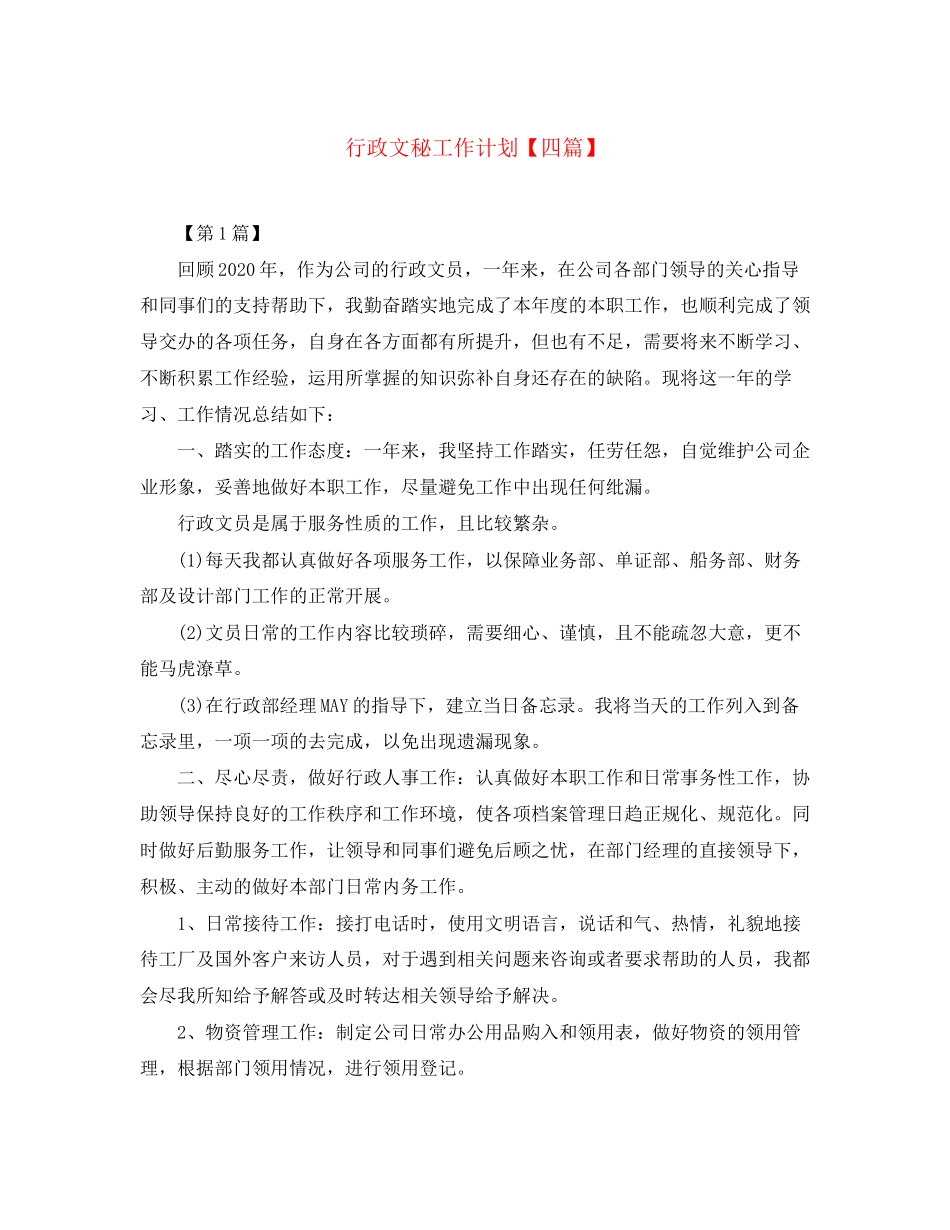 行政文秘工作计划【四篇】_第1页