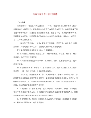 行政文秘工作计划【四篇】