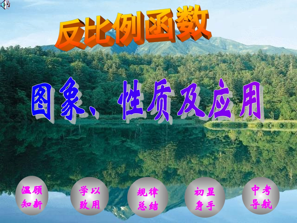 反比例函数的性质及应用_第1页