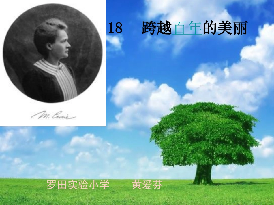 跨越百年的美丽 _第1页