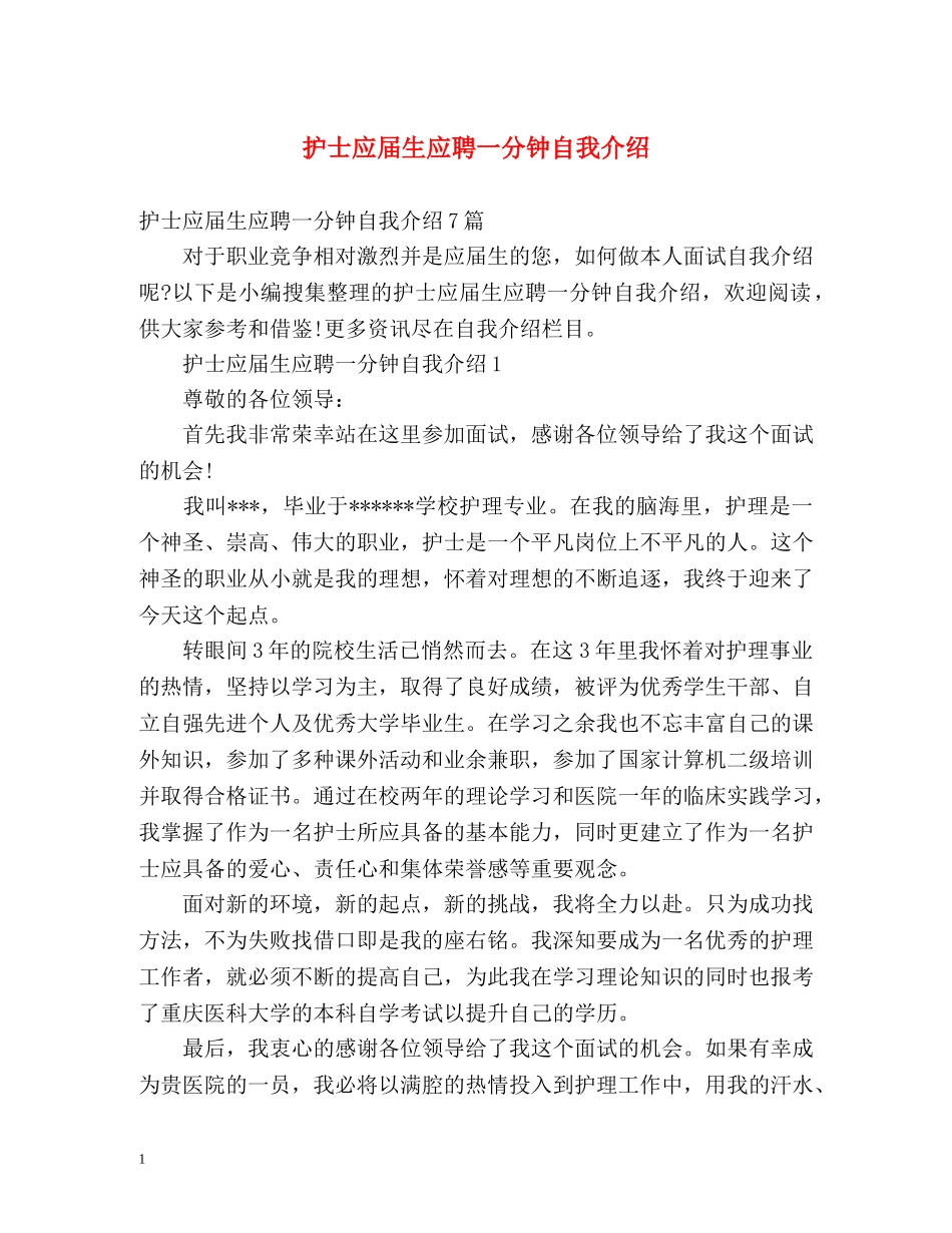 护士应届生应聘一分钟自我介绍 _第1页
