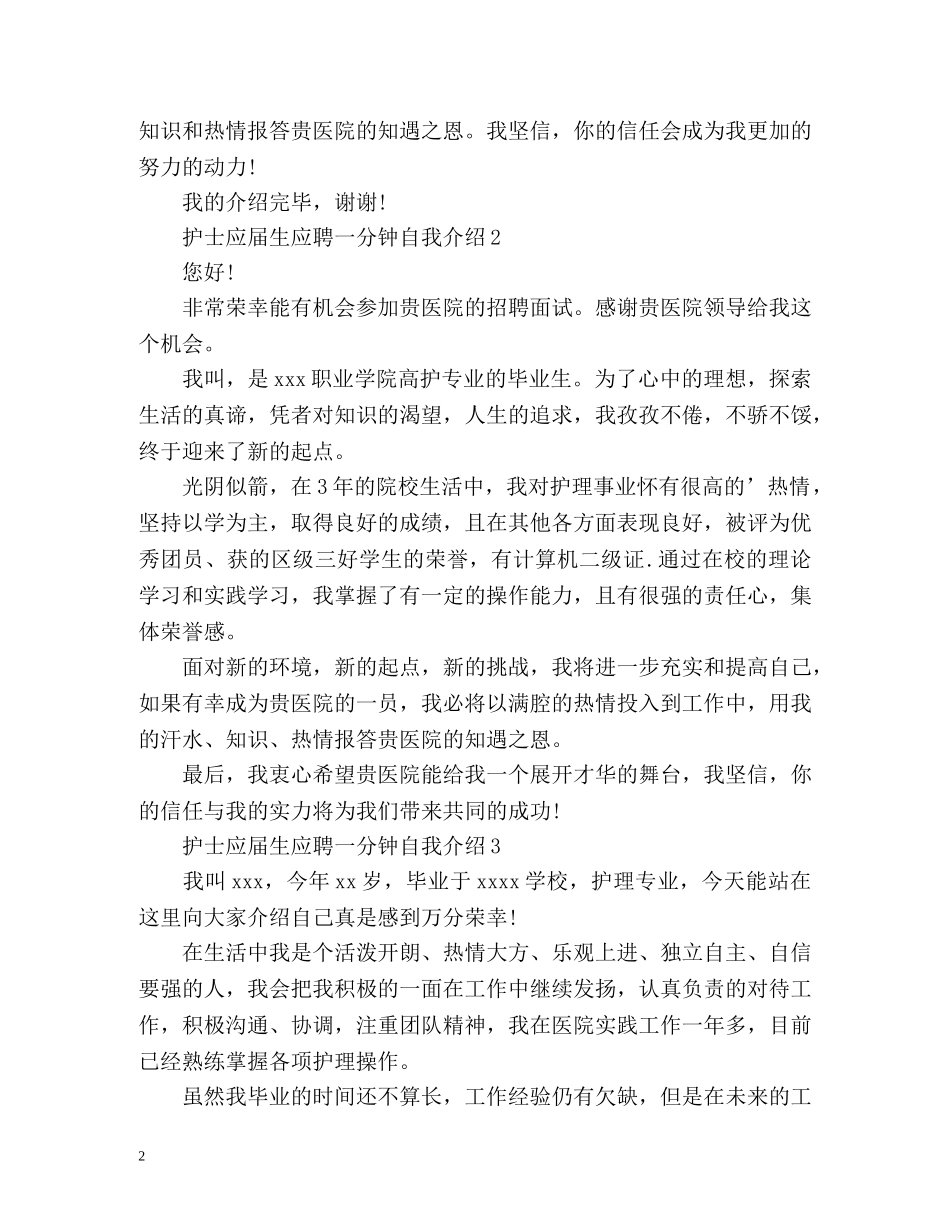 护士应届生应聘一分钟自我介绍 _第2页