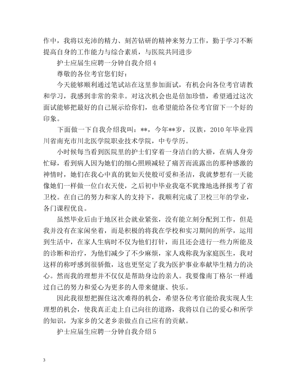 护士应届生应聘一分钟自我介绍 _第3页