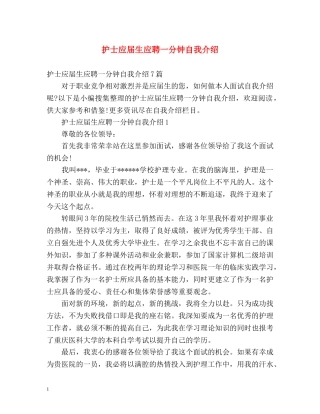 护士应届生应聘一分钟自我介绍 