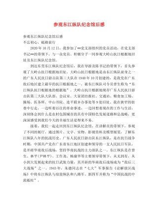 参观东江纵队纪念馆后感 